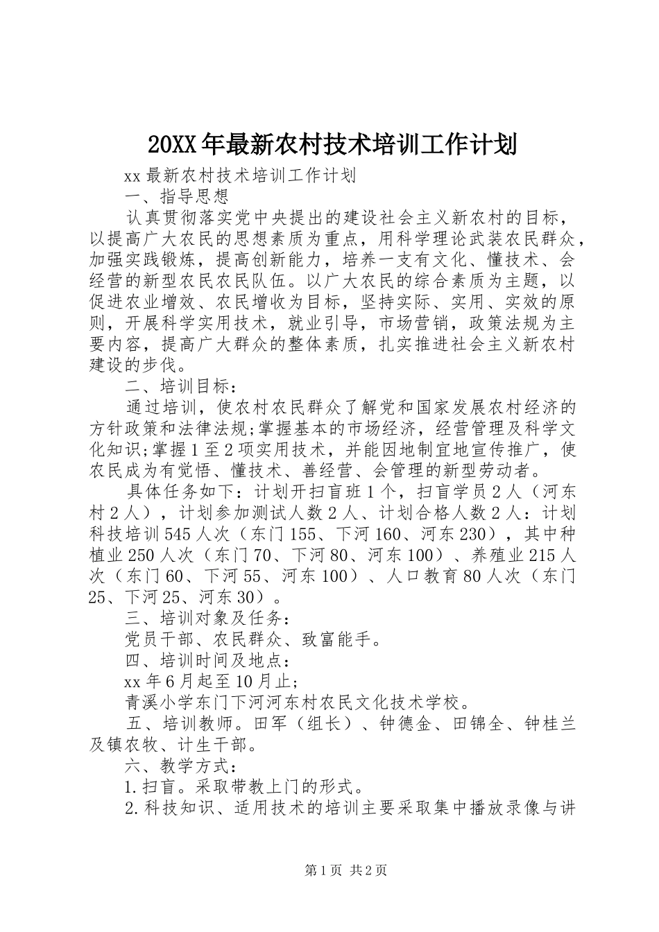 20XX年最新农村技术培训工作计划_第1页