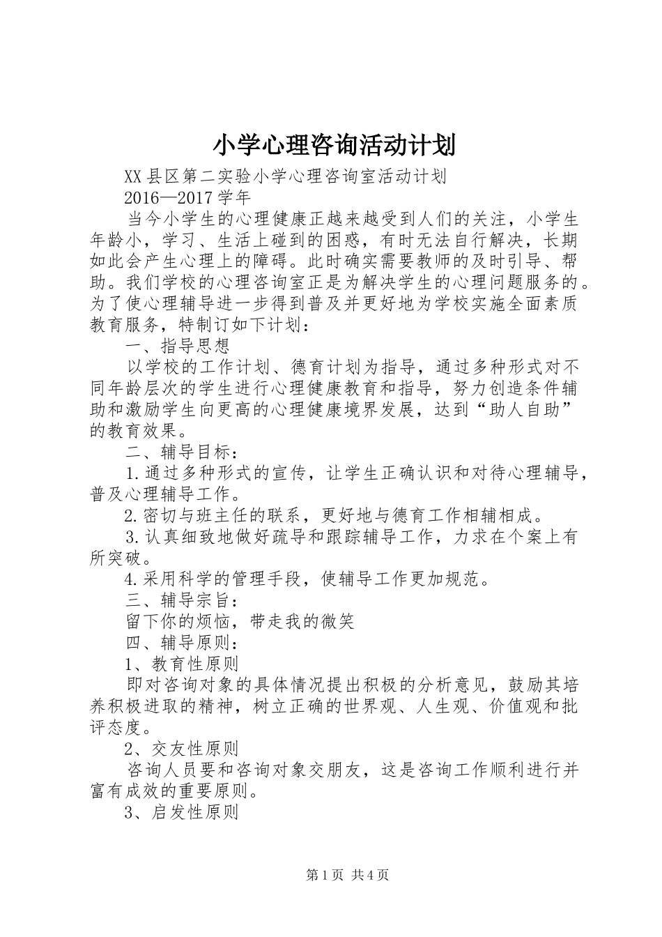 小学心理咨询活动计划 _第1页