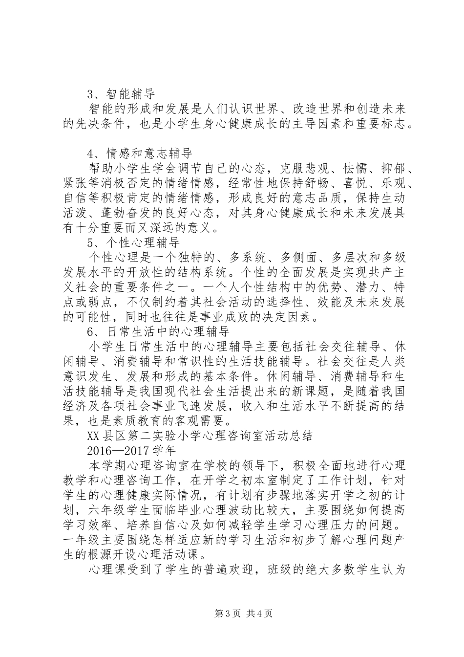 小学心理咨询活动计划 _第3页