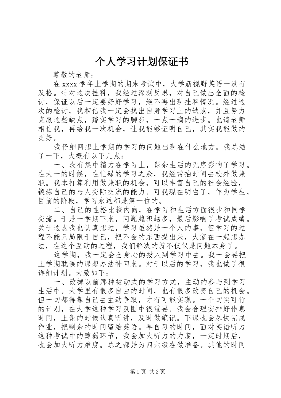 个人学习计划保证书 _第1页