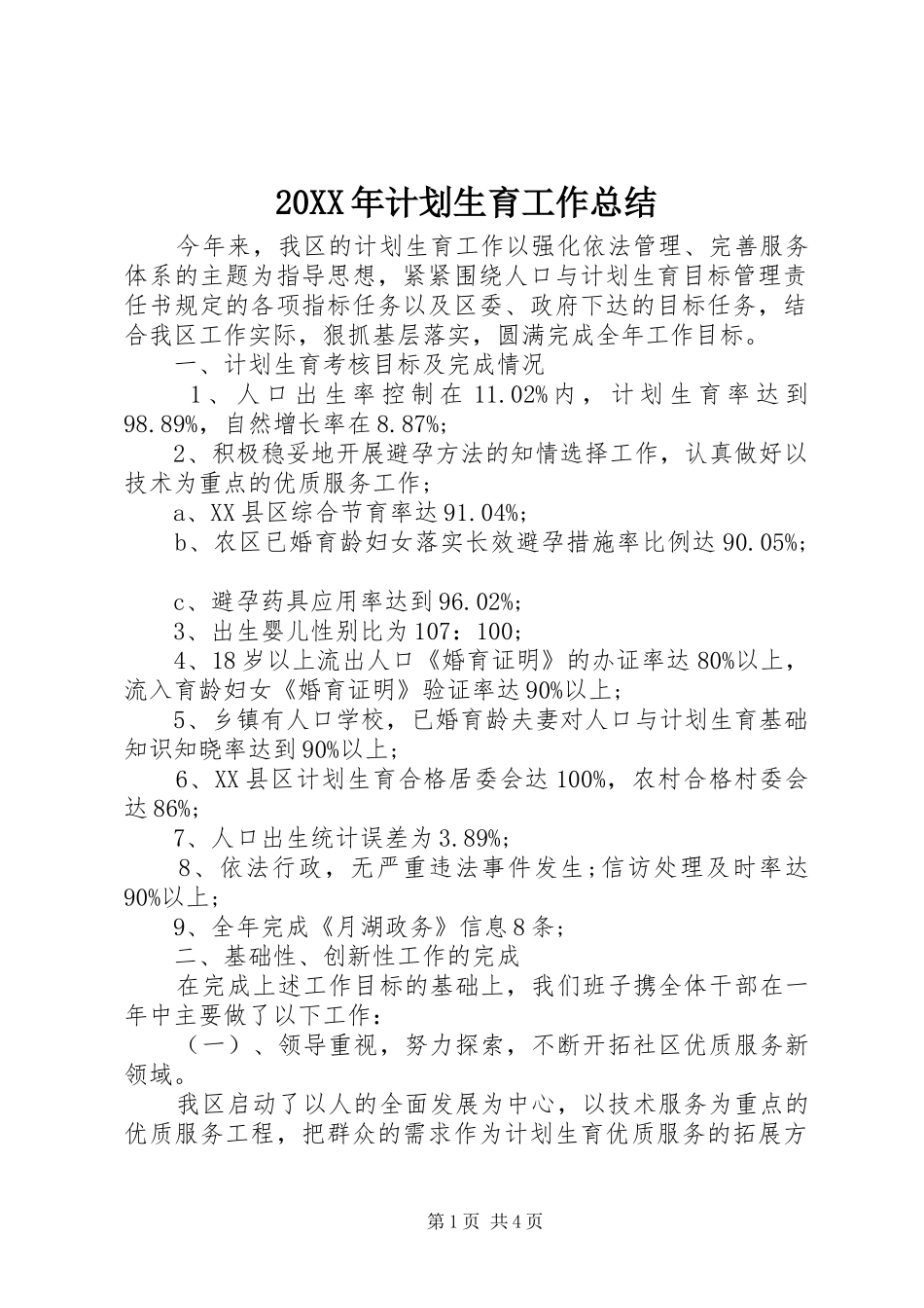20XX年计划生育工作总结 (3)_第1页