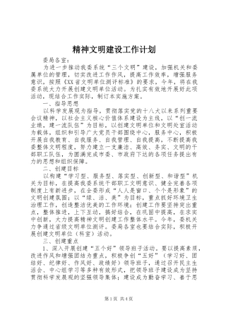精神文明建设工作计划 (20)