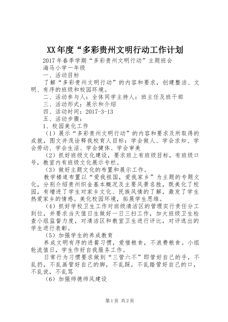 XX年度“多彩贵州文明行动工作计划 _第1页