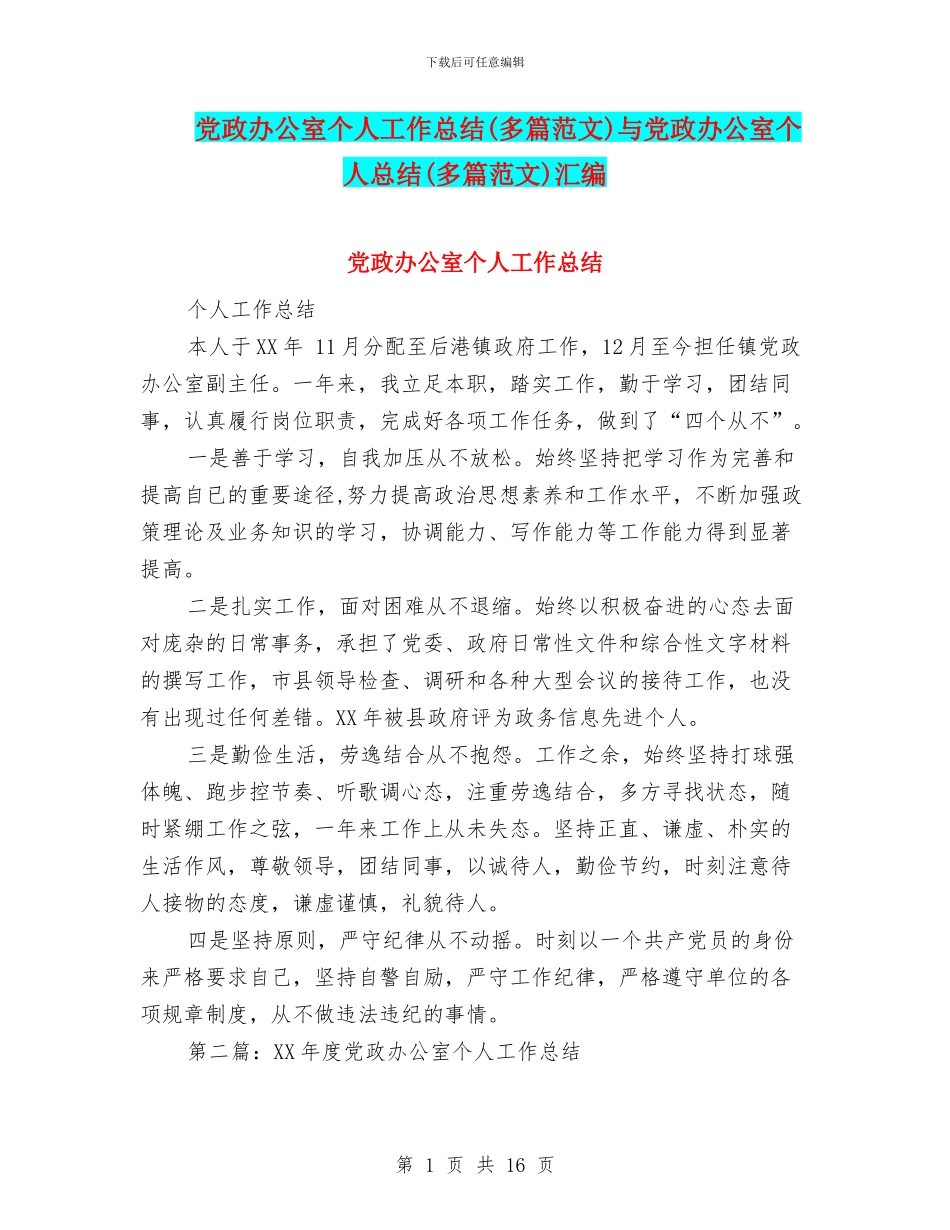 党政办公室个人工作总结与党政办公室个人总结(多篇范文)汇编_第1页