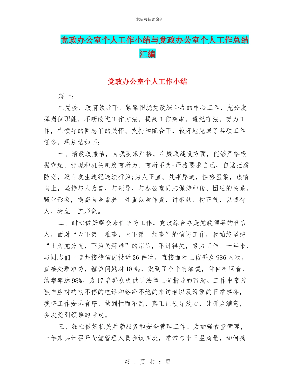 党政办公室个人工作小结与党政办公室个人工作总结汇编_第1页