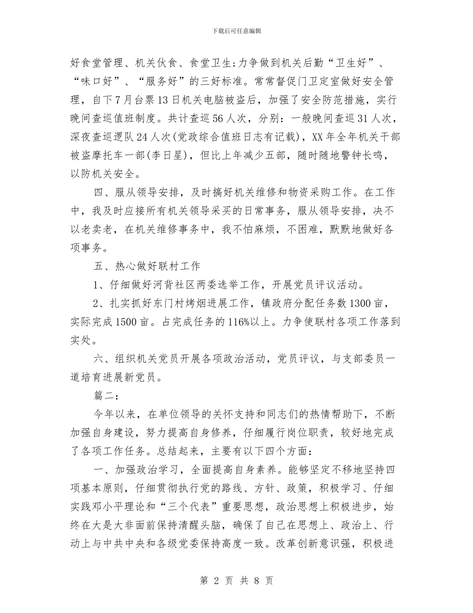 党政办公室个人工作小结与党政办公室个人工作总结汇编_第2页