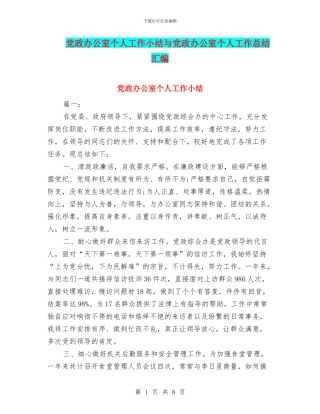 党政办公室个人工作小结与党政办公室个人工作总结汇编