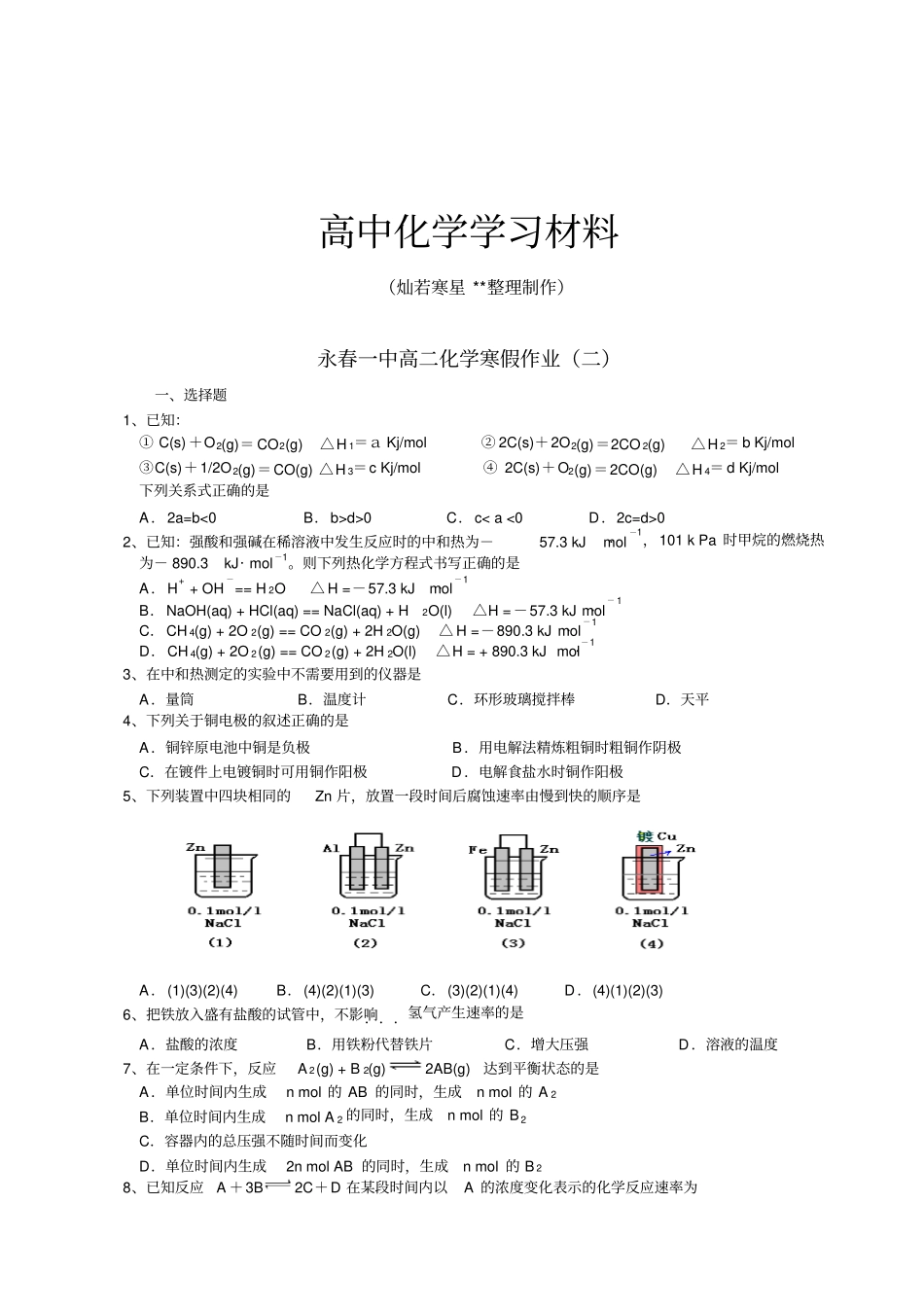 人教版高中化学选修四高二寒假作业化学试题二_第1页