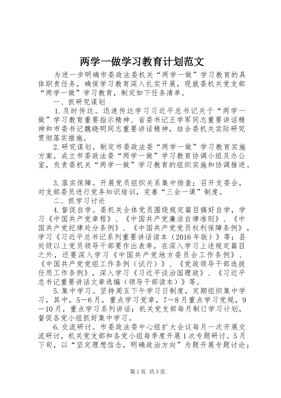 两学一做学习教育计划范文 _第1页