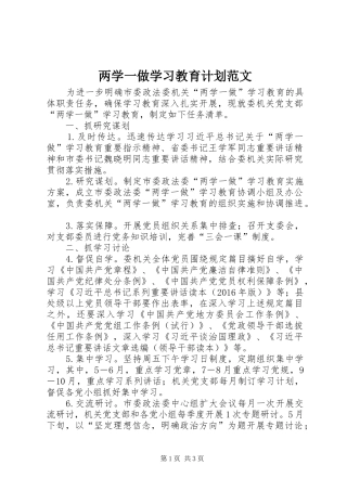 两学一做学习教育计划范文 