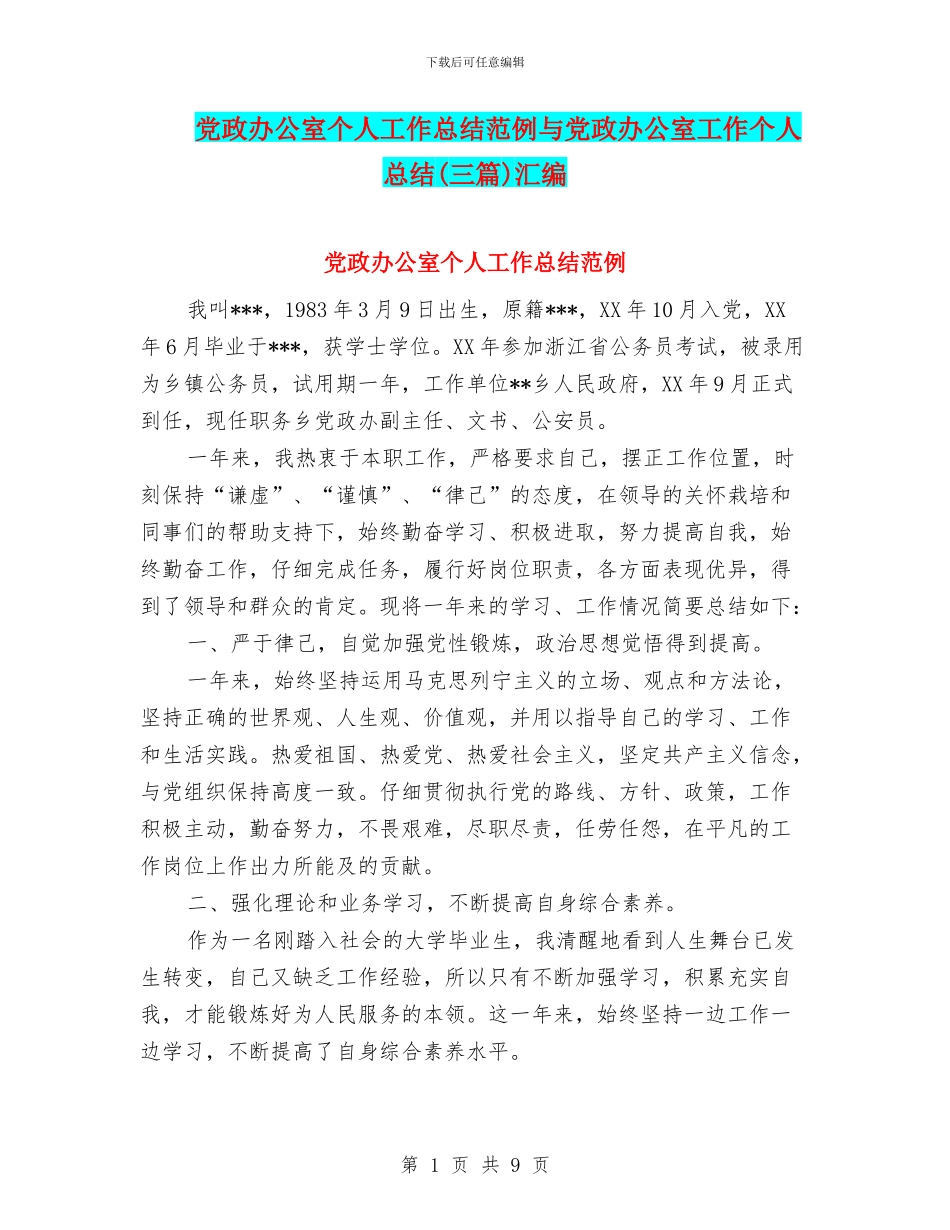 党政办公室个人工作总结范例与党政办公室工作个人总结汇编_第1页