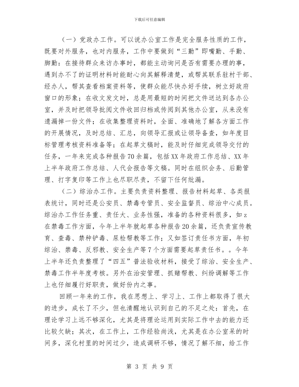 党政办公室个人工作总结范例与党政办公室工作个人总结汇编_第3页