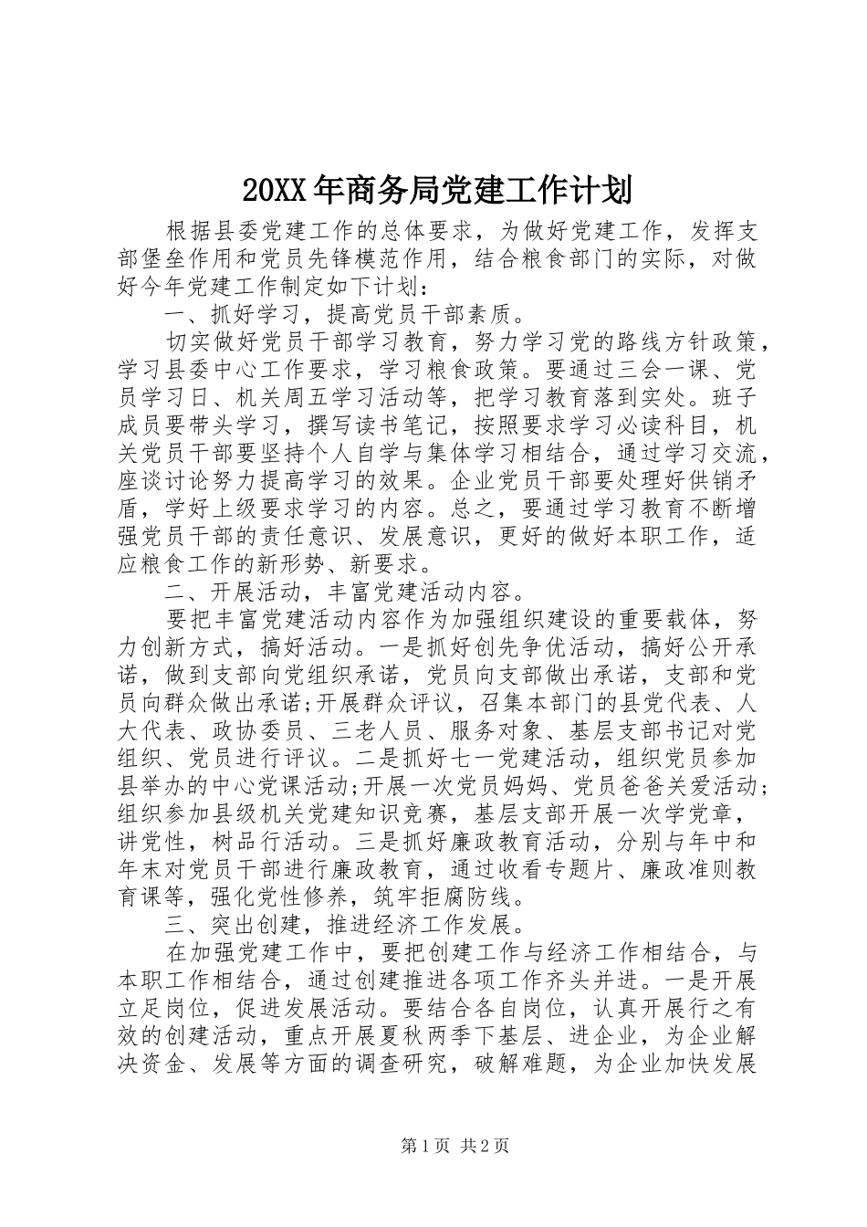 20XX年商务局党建工作计划_第1页