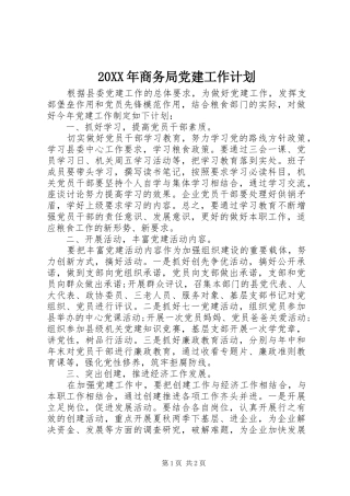 20XX年商务局党建工作计划