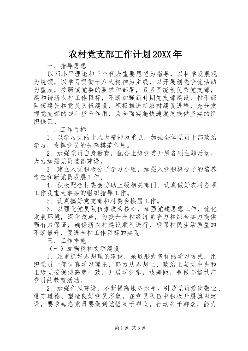 农村党支部工作计划20XX年 (3)_第1页