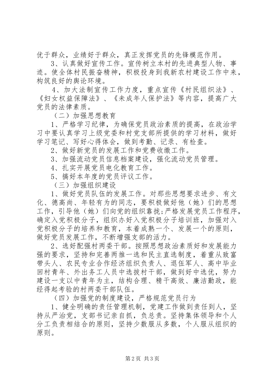 农村党支部工作计划20XX年 (3)_第2页