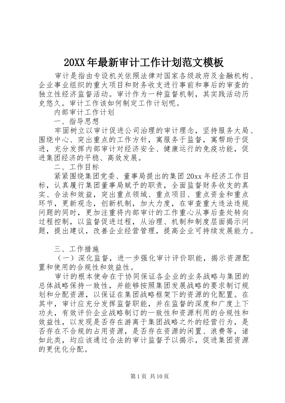 20XX年最新审计工作计划范文模板 _第1页