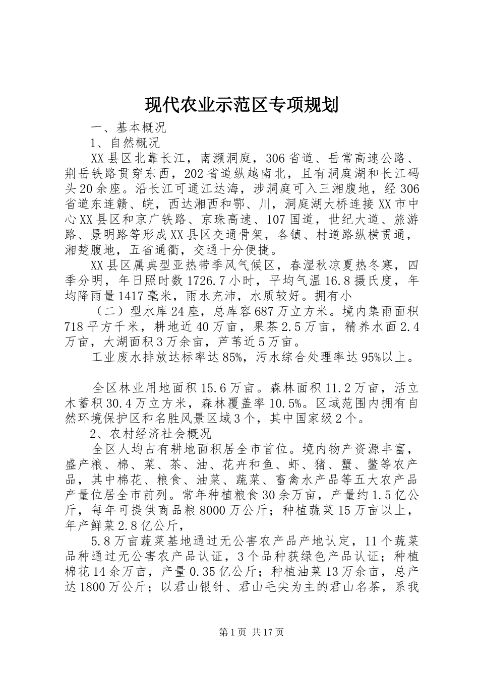 现代农业示范区专项规划 _第1页