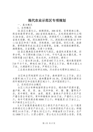 现代农业示范区专项规划 