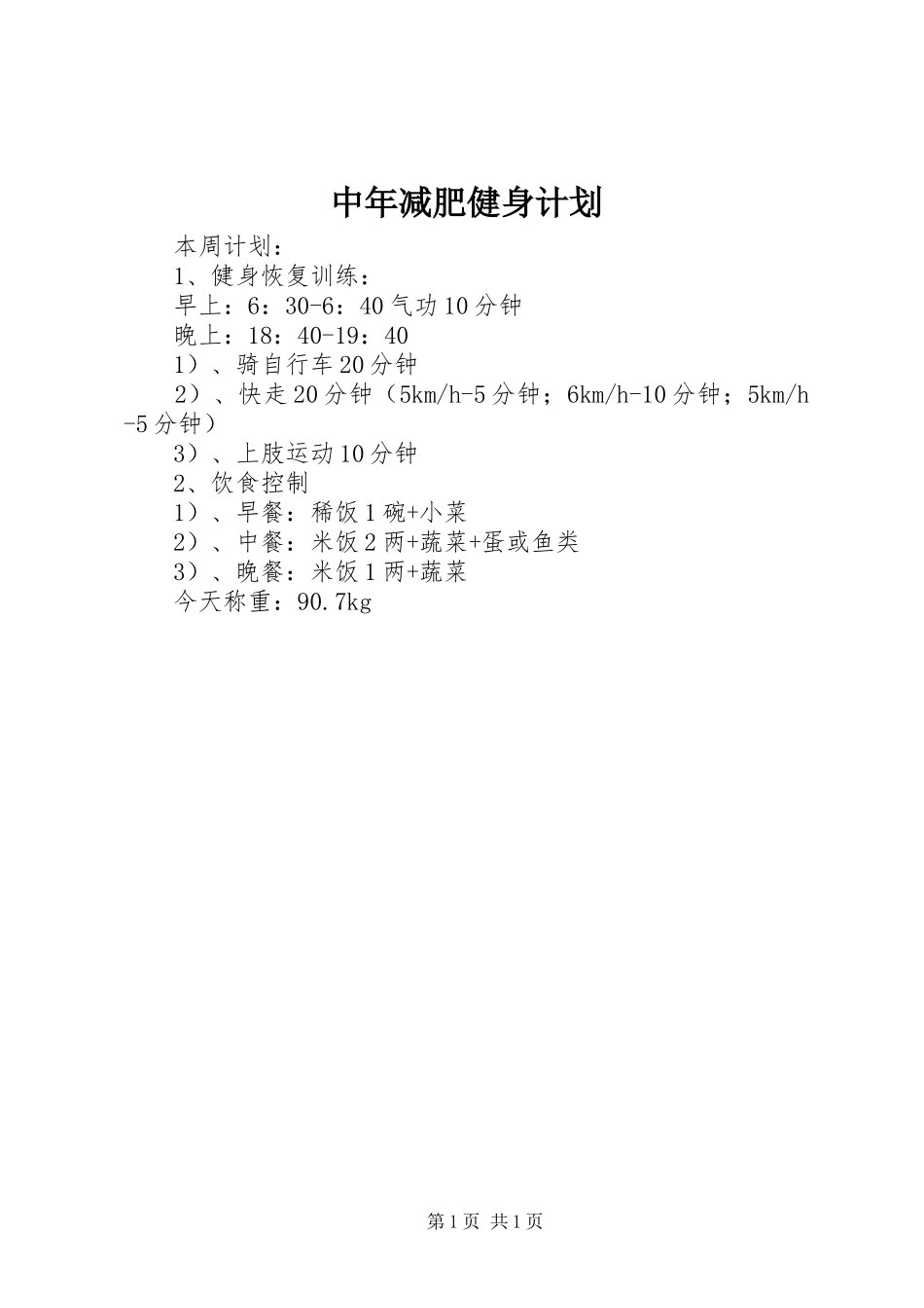 中年减肥健身计划 _第1页