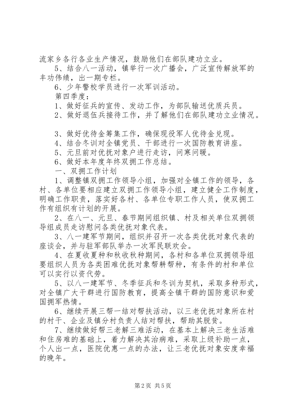 乡镇双拥工作计划20XX年_第2页