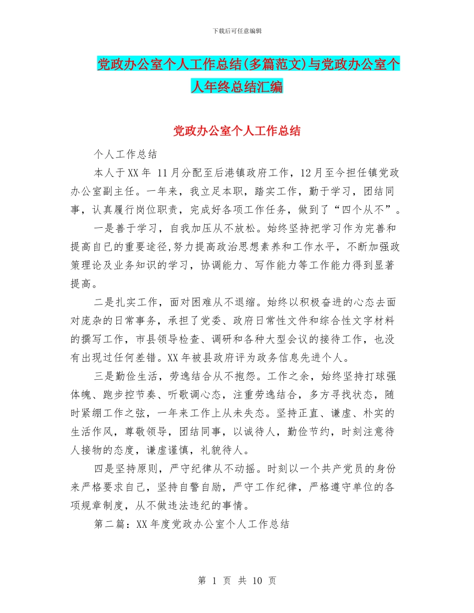 党政办公室个人工作总结与党政办公室个人年终总结汇编_第1页