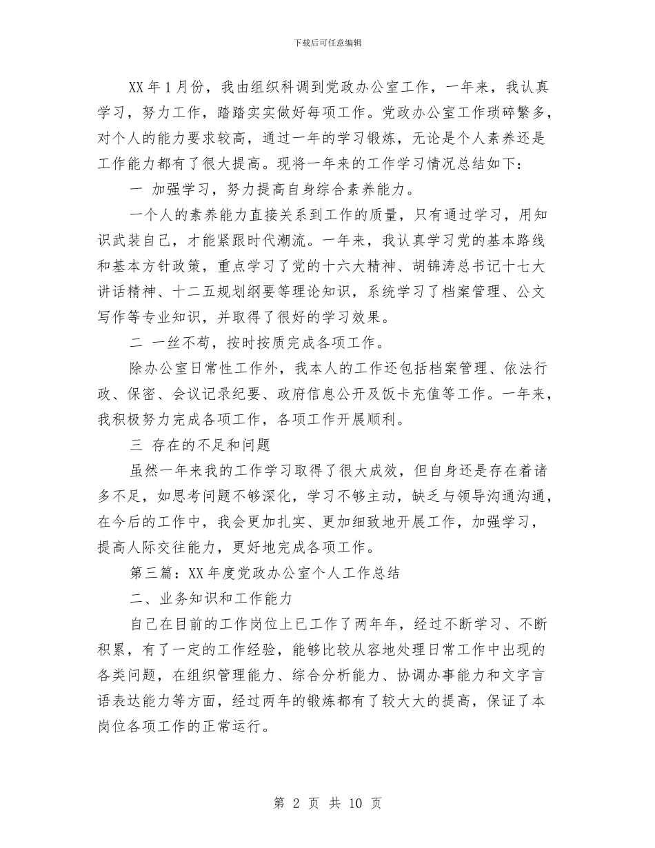党政办公室个人工作总结与党政办公室个人年终总结汇编_第2页