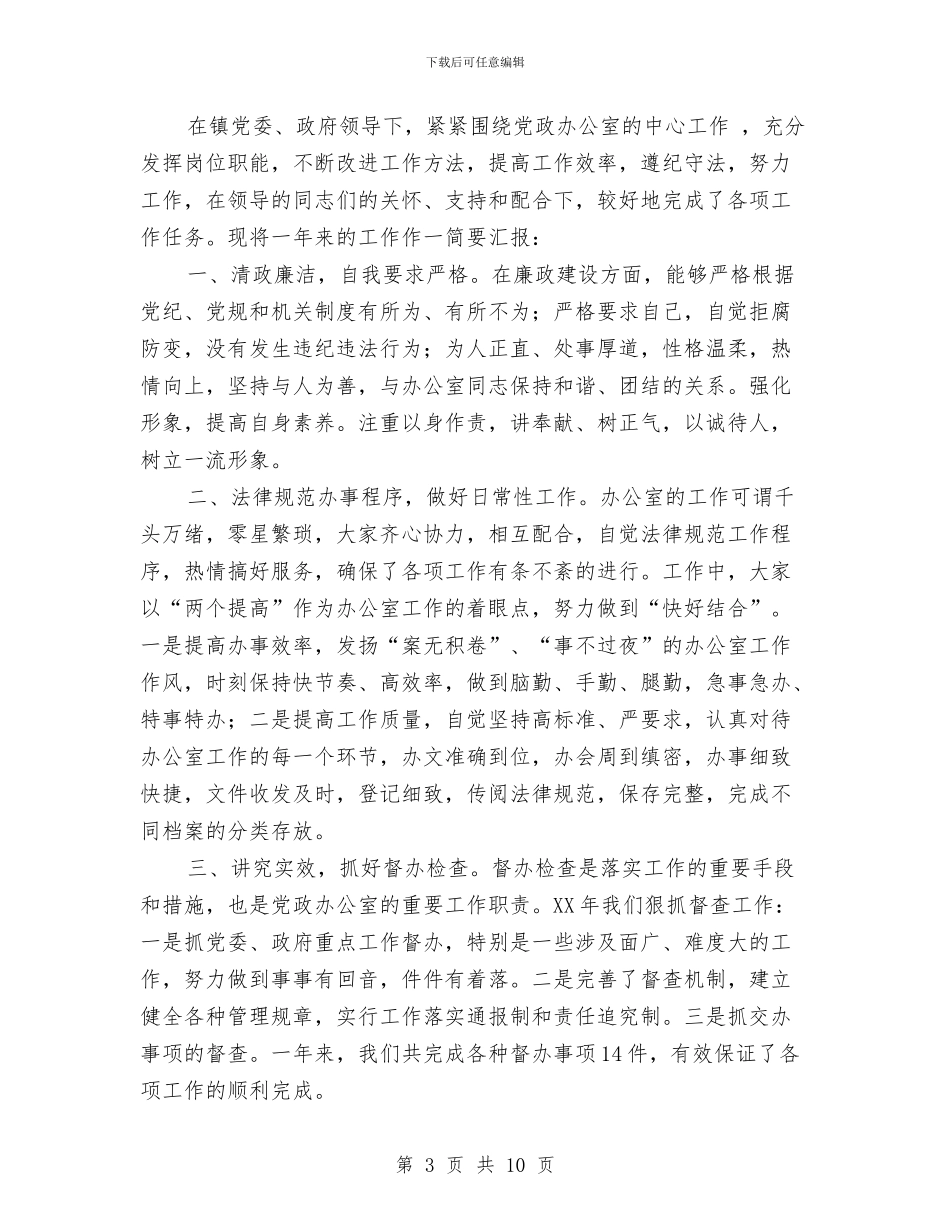 党政办公室个人工作总结与党政办公室个人年终总结汇编_第3页