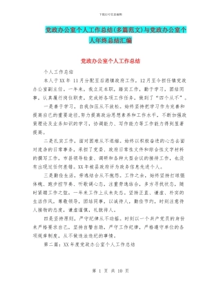 党政办公室个人工作总结与党政办公室个人年终总结汇编