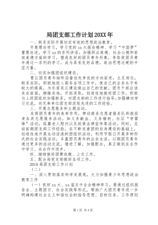 局团支部工作计划20XX年 