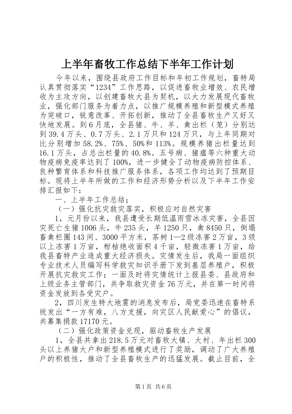 上半年畜牧工作总结下半年工作计划 _第1页