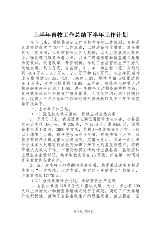 上半年畜牧工作总结下半年工作计划 