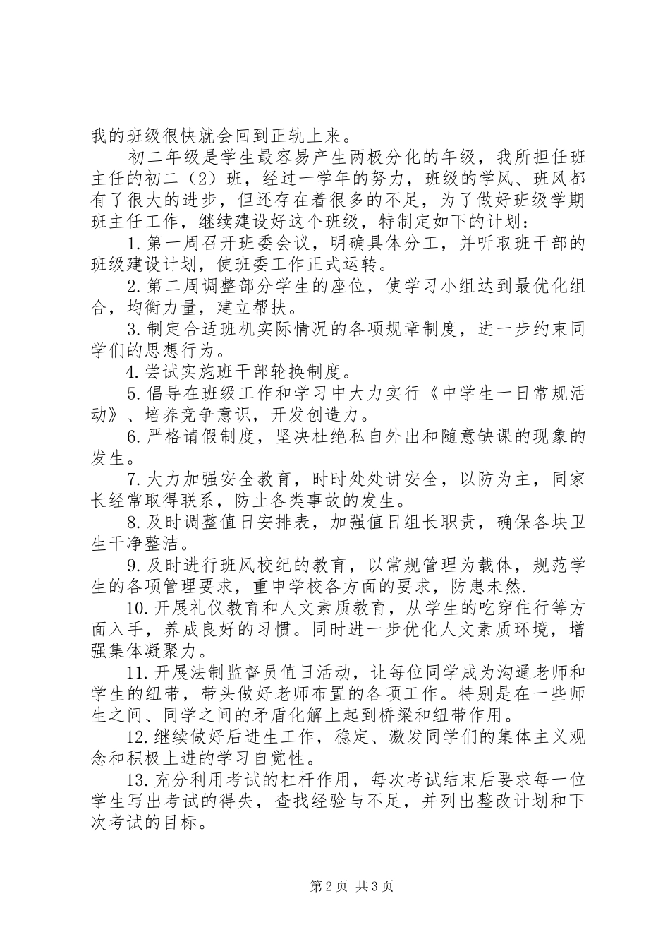 初中班主任工作计划指导思想范例 _第2页