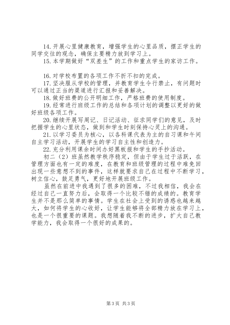 初中班主任工作计划指导思想范例 _第3页