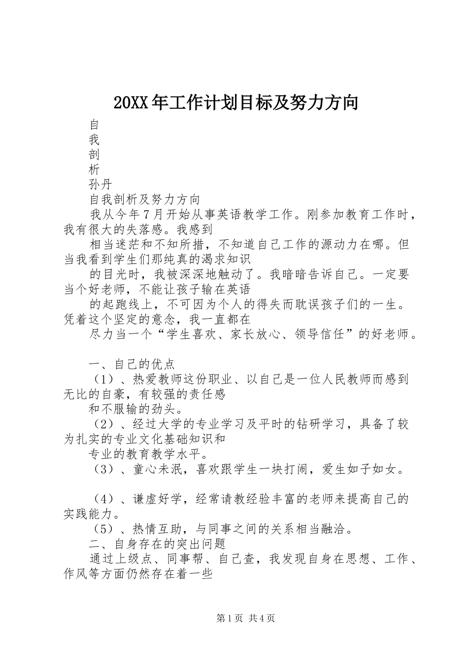20XX年工作计划目标及努力方向 (4)_第1页