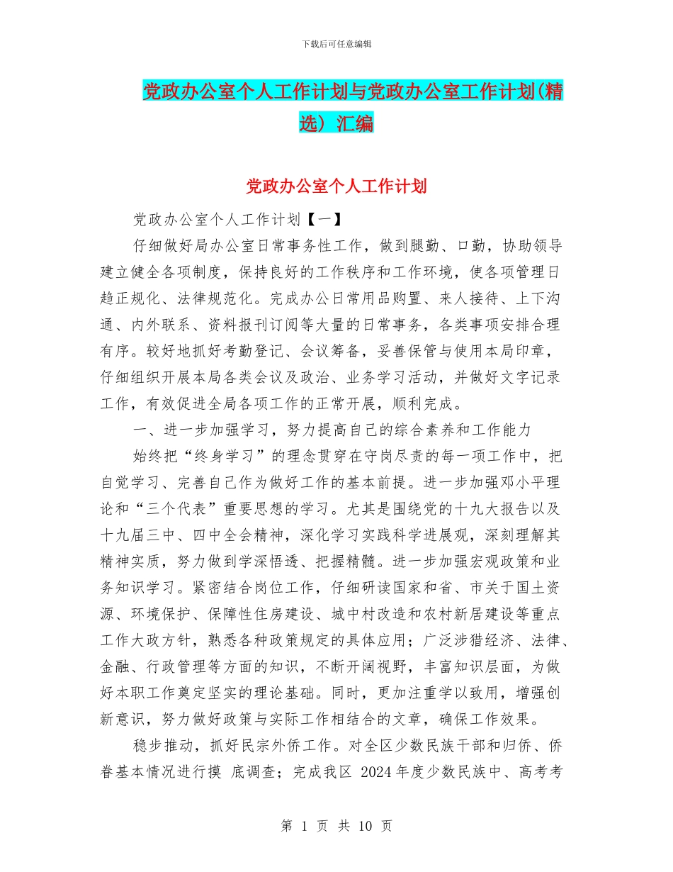 党政办公室个人工作计划与党政办公室工作计划_第1页