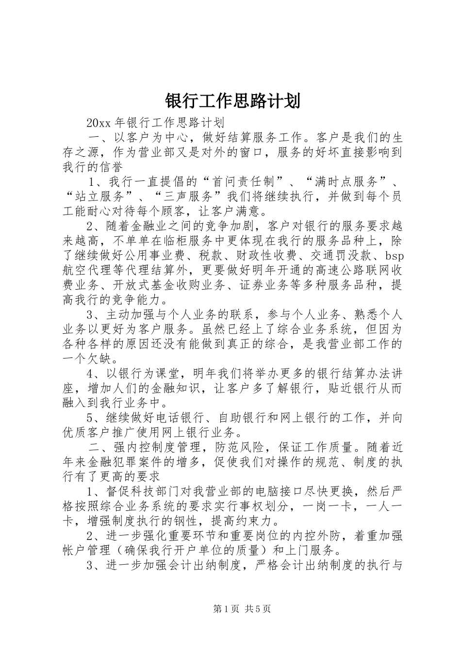 银行工作思路计划 _第1页