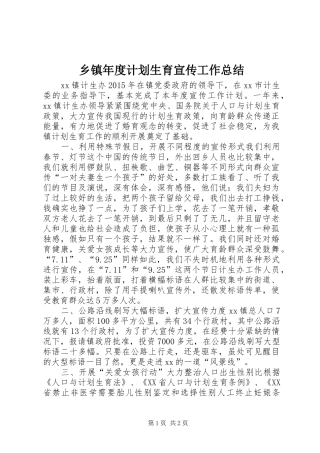 乡镇年度计划生育宣传工作总结 