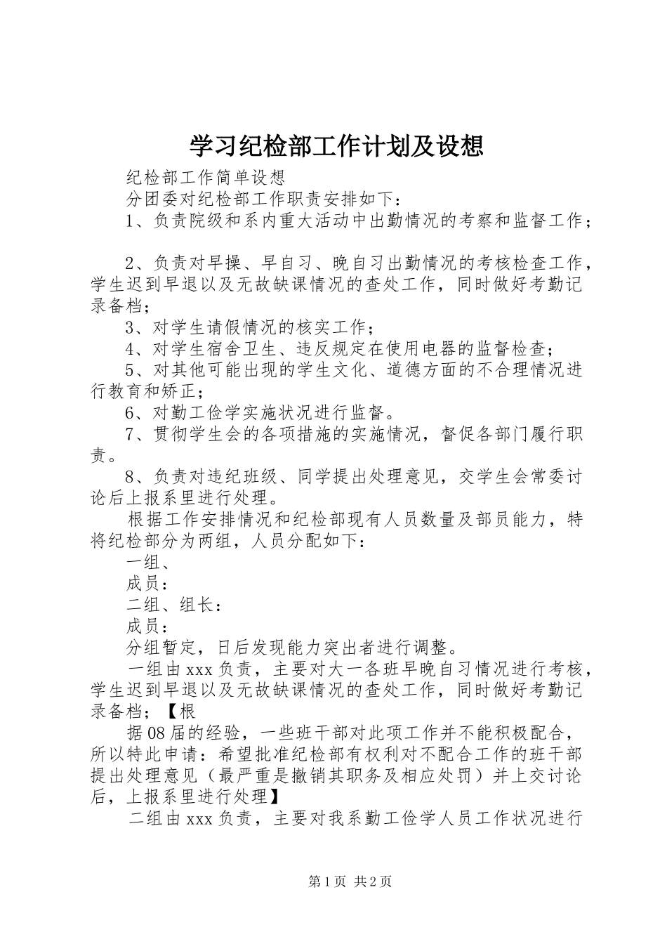 学习纪检部工作计划及设想 _第1页