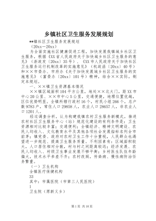 乡镇社区卫生服务发展规划 