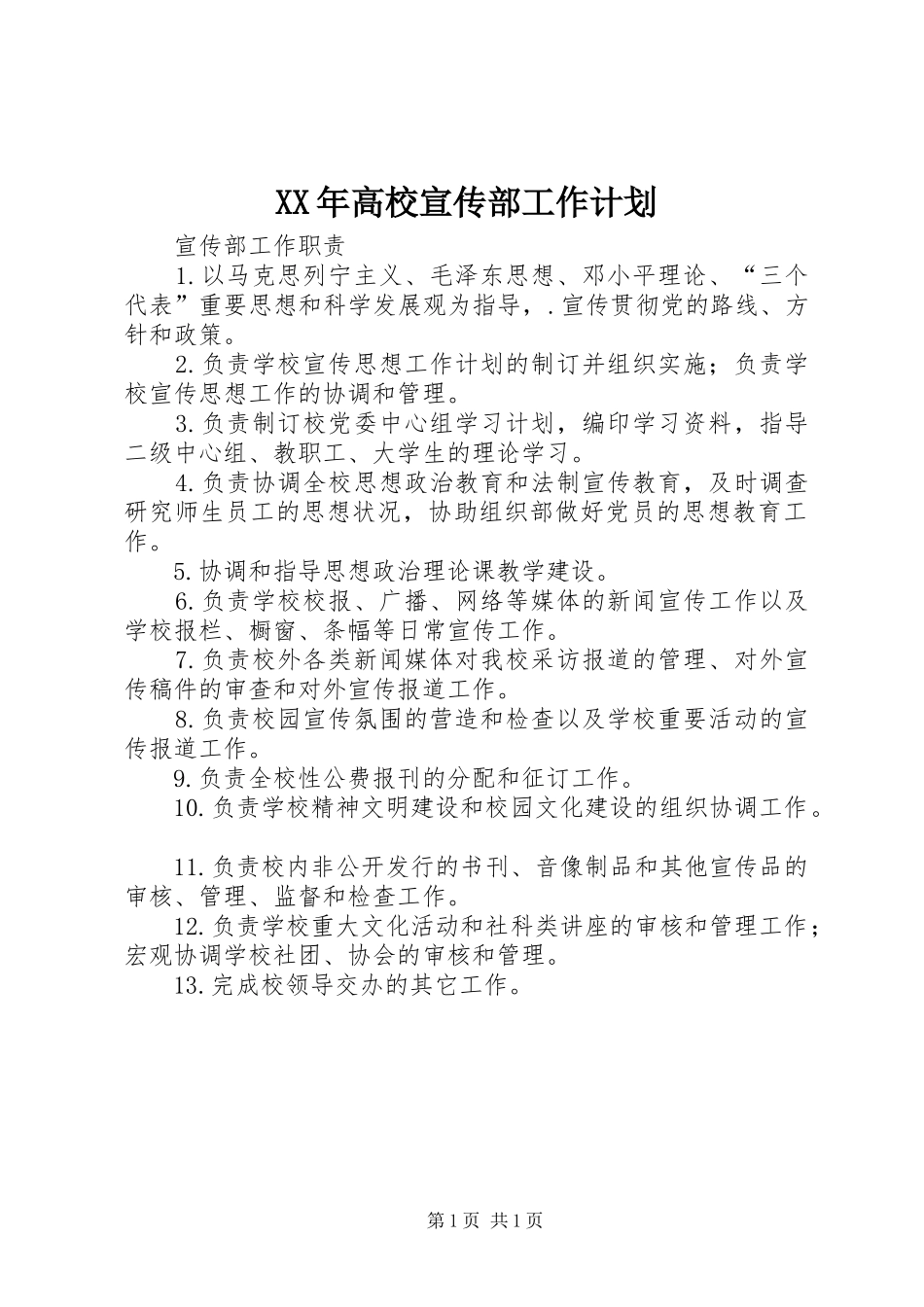 XX年高校宣传部工作计划 _第1页