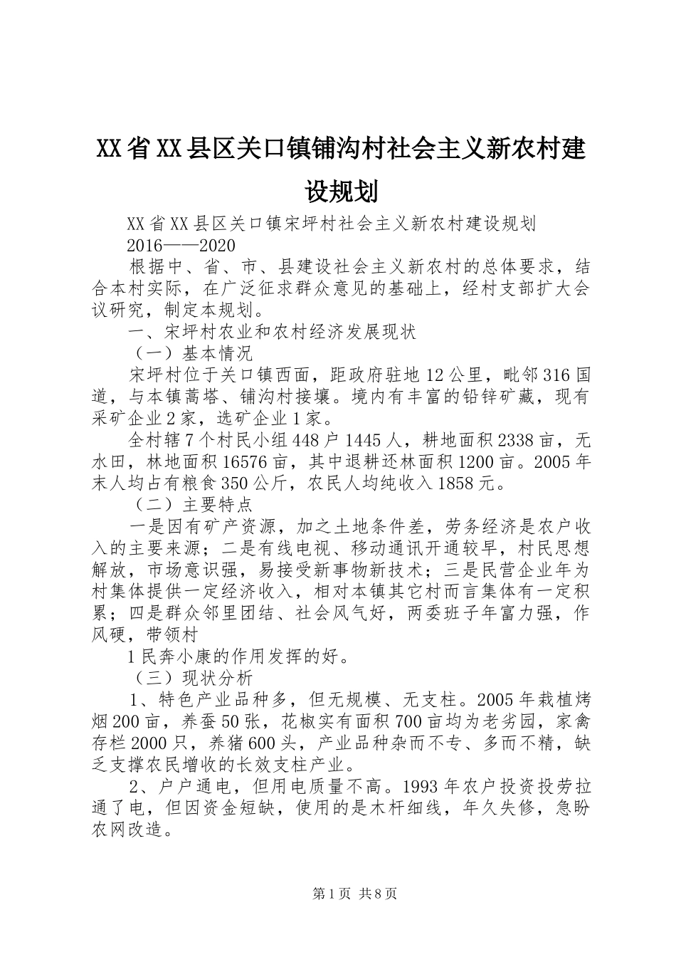 XX省XX县区关口镇铺沟村社会主义新农村建设规划 _第1页