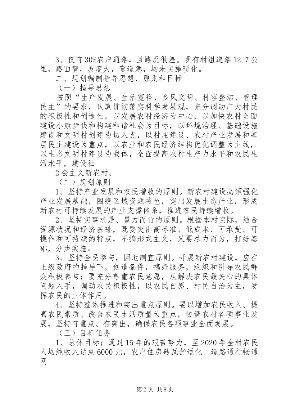 XX省XX县区关口镇铺沟村社会主义新农村建设规划 _第2页