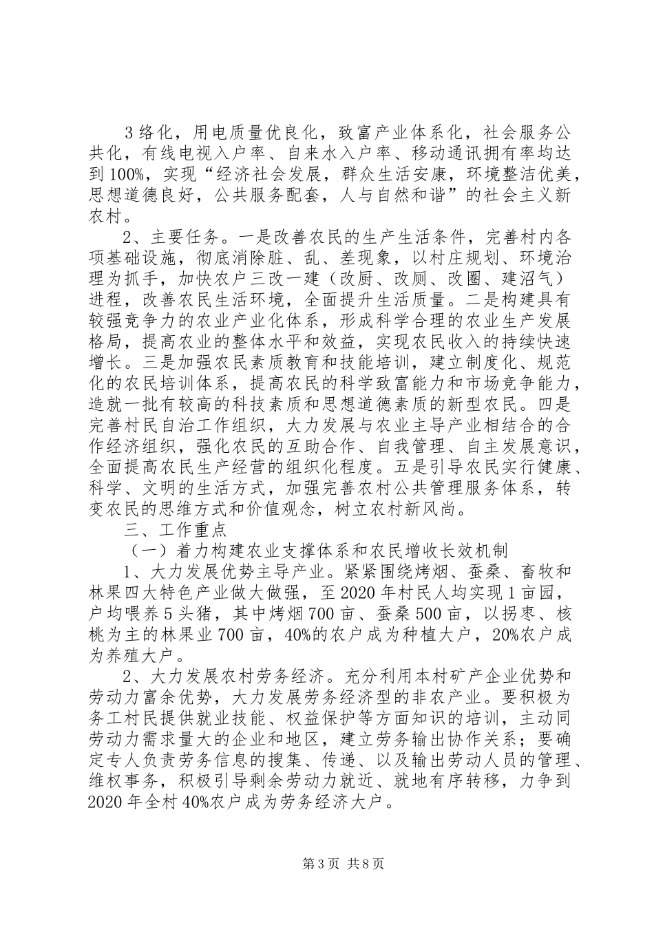 XX省XX县区关口镇铺沟村社会主义新农村建设规划 _第3页