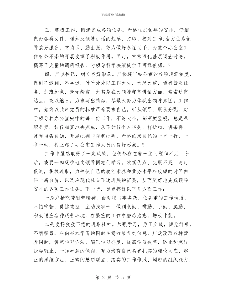 党政办公室主任XX年度个人工作总结与党政办公室人员工作总结汇编_第2页