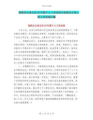 党政办公室主任XX年度个人工作总结与党政办公室人员工作总结汇编
