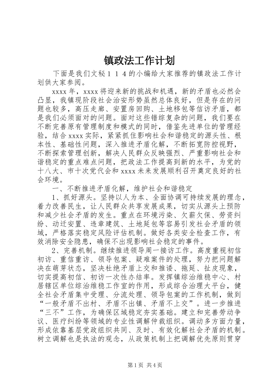 镇政法工作计划 _第1页