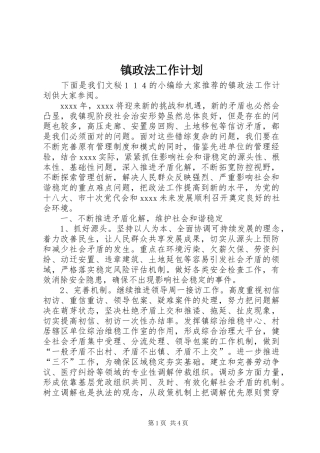 镇政法工作计划 