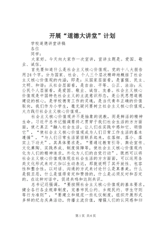开展“道德大讲堂”计划 