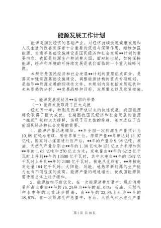 能源发展工作计划 
